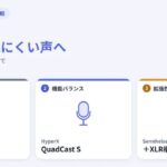 Discordにおすすめのマイク3選：SoloCast・QuadCast S・e835S＋オーディオインターフェースの位置づけ
